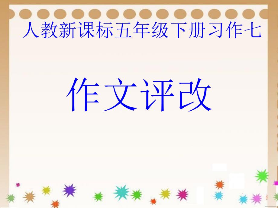 习作评改公开课PPT课件_第1页