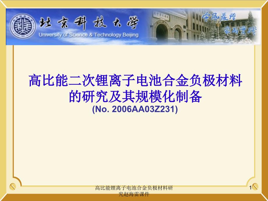 高比能锂离子电池合金负极材料研究赵海雷课件_第1页