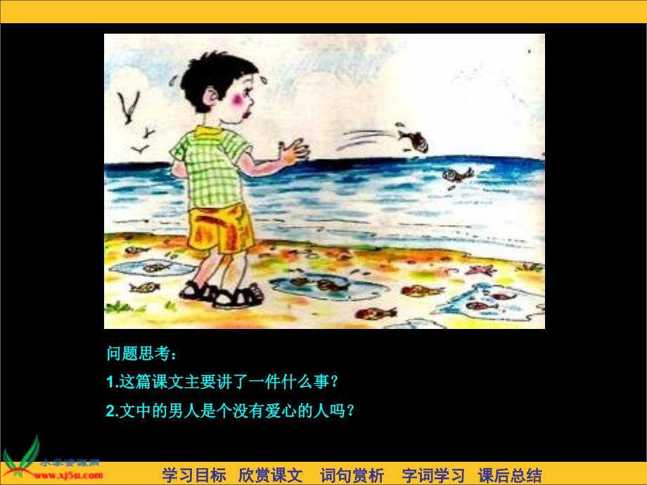 长版语文三年级下册这条小鱼在乎课件_第4页