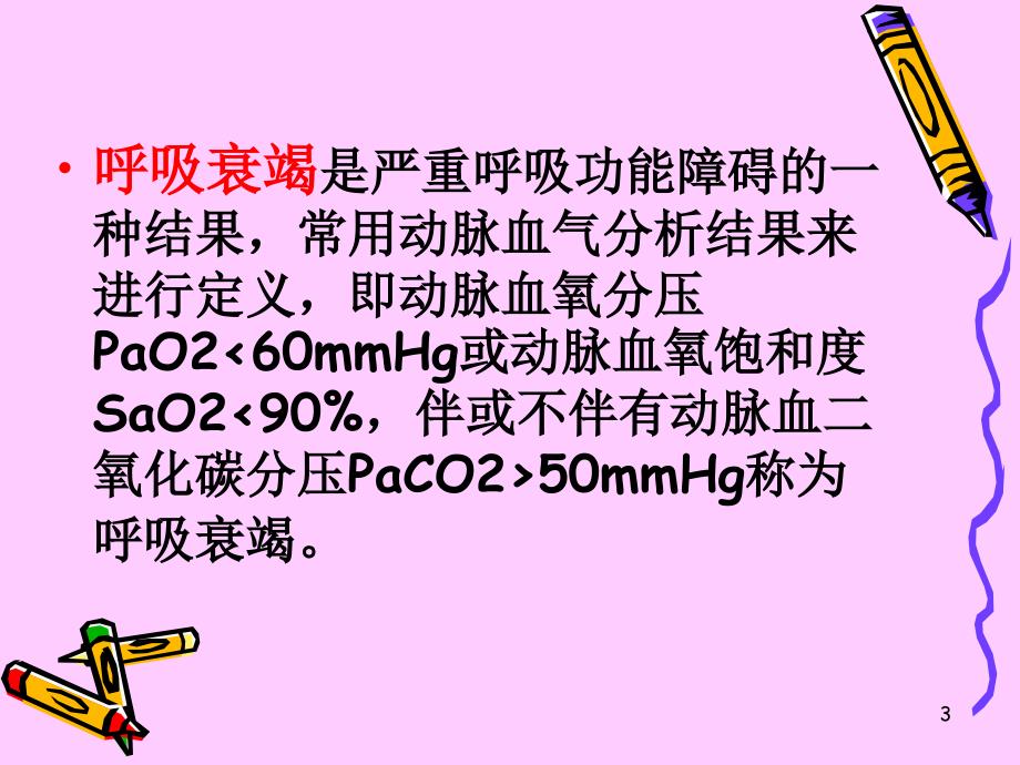 呼吸系统疾病患者的重症护理PPT课件_第3页