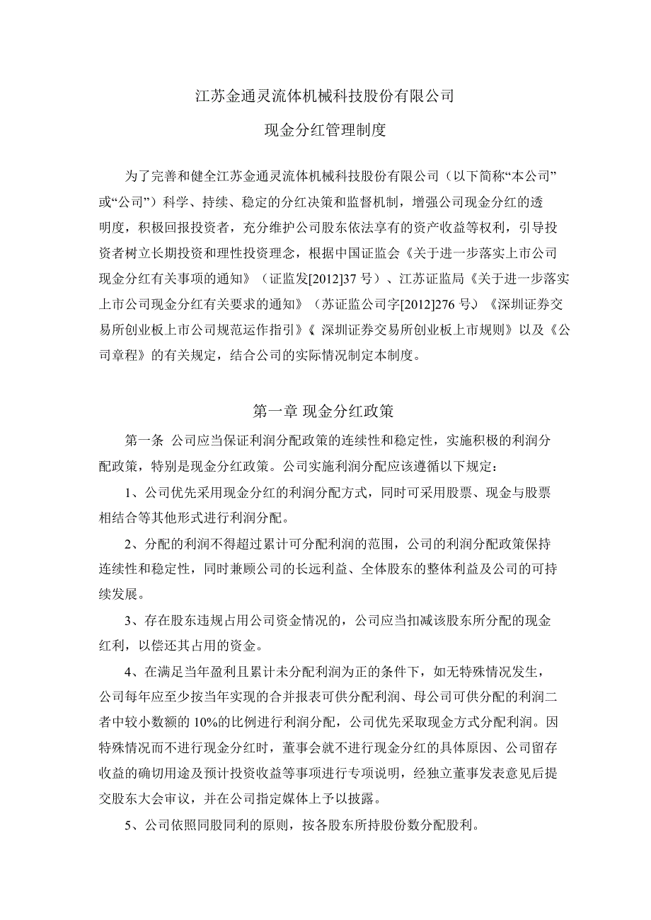 金通灵：现金分红管理制度（8月）_第1页