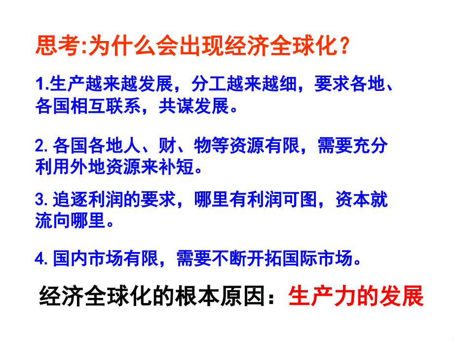 面对经济全球化经济生活一轮复习_第4页