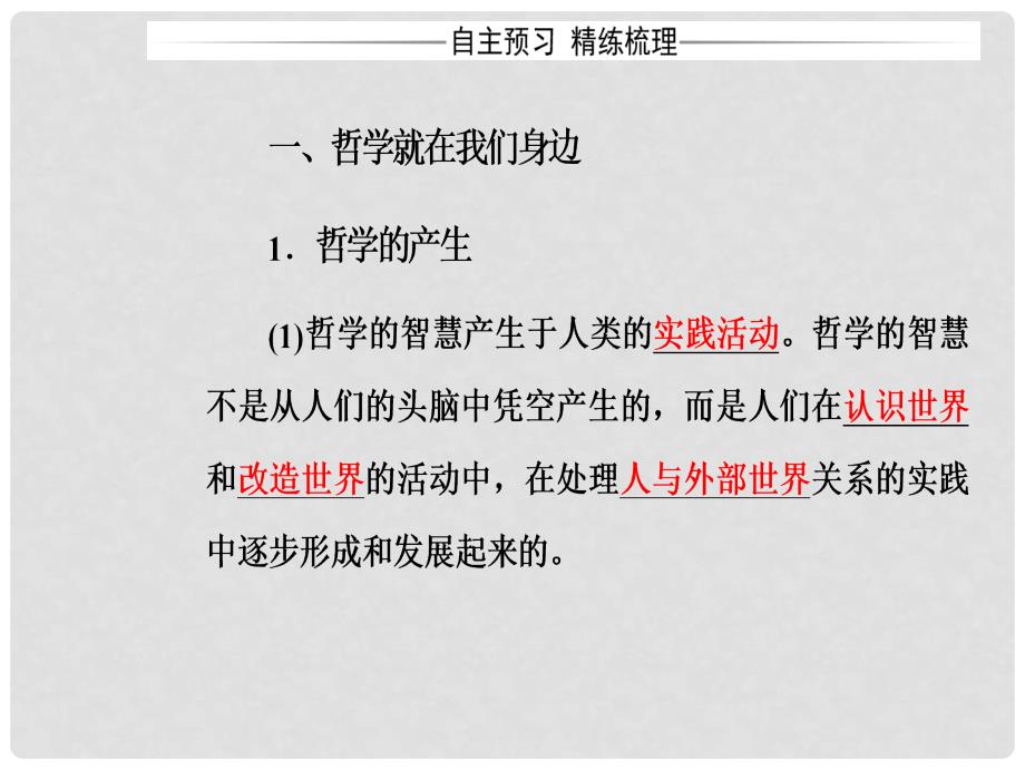 高中政治 第一单元 生活智慧与时代精神 第一课 第一框 生活处处有哲学课件 新人教版必修4_第4页