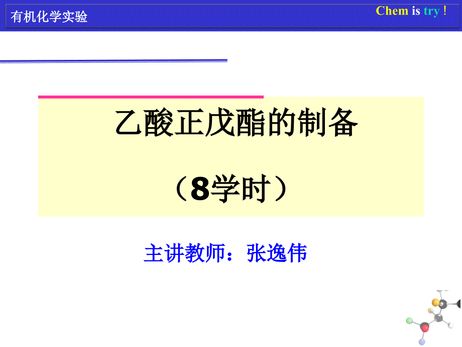 乙酸正戊酯的制备课件_第1页