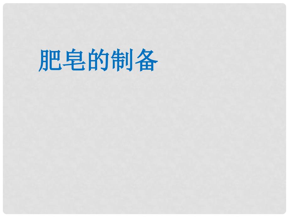 福建省上杭县高中化学 实验 肥皂的制备课件 鲁科版必修2_第1页