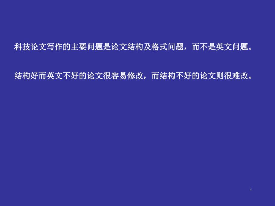 池国祥英文地质论文写作中常见的问题优秀课件_第4页