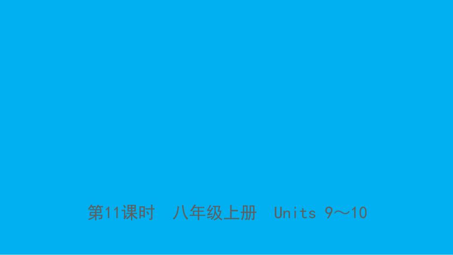 山东省临沂市中考英语一轮复习第11课时八年级上册Units910课件_第1页