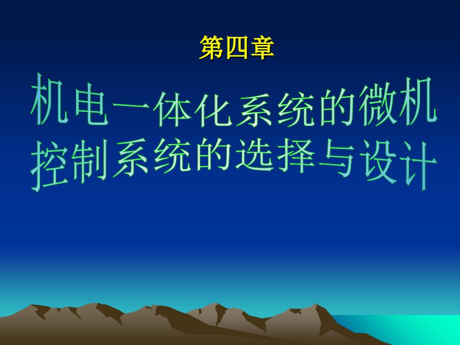 微机控制系统及接口设计_第1页