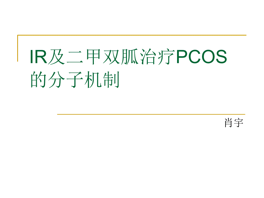 ir及二甲双胍治疗pcos的分子机制_第1页