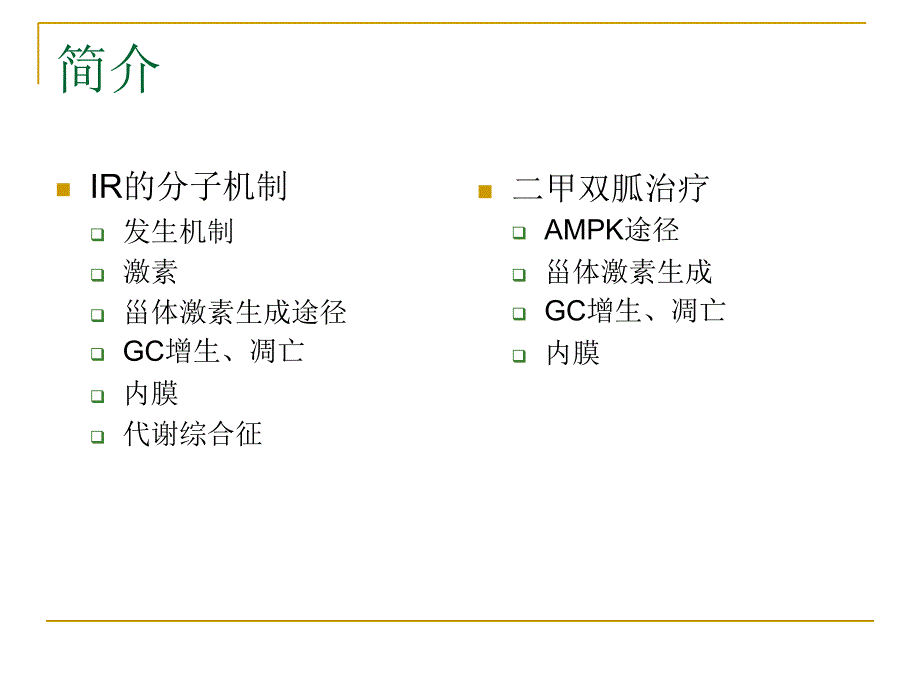 ir及二甲双胍治疗pcos的分子机制_第2页