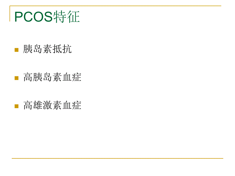 ir及二甲双胍治疗pcos的分子机制_第3页