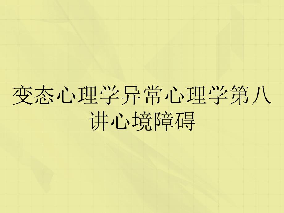 变态心理学异常心理学第八讲心境障碍_第1页