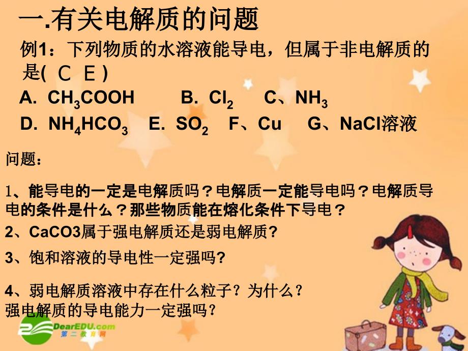 高中化学离子反应一轮复习课件人教版选修4_第2页