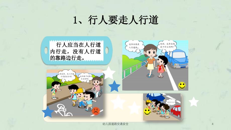 幼儿园道路交通安全课件_第4页