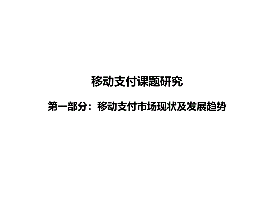 移动支付市场现状及发展趋势_第1页