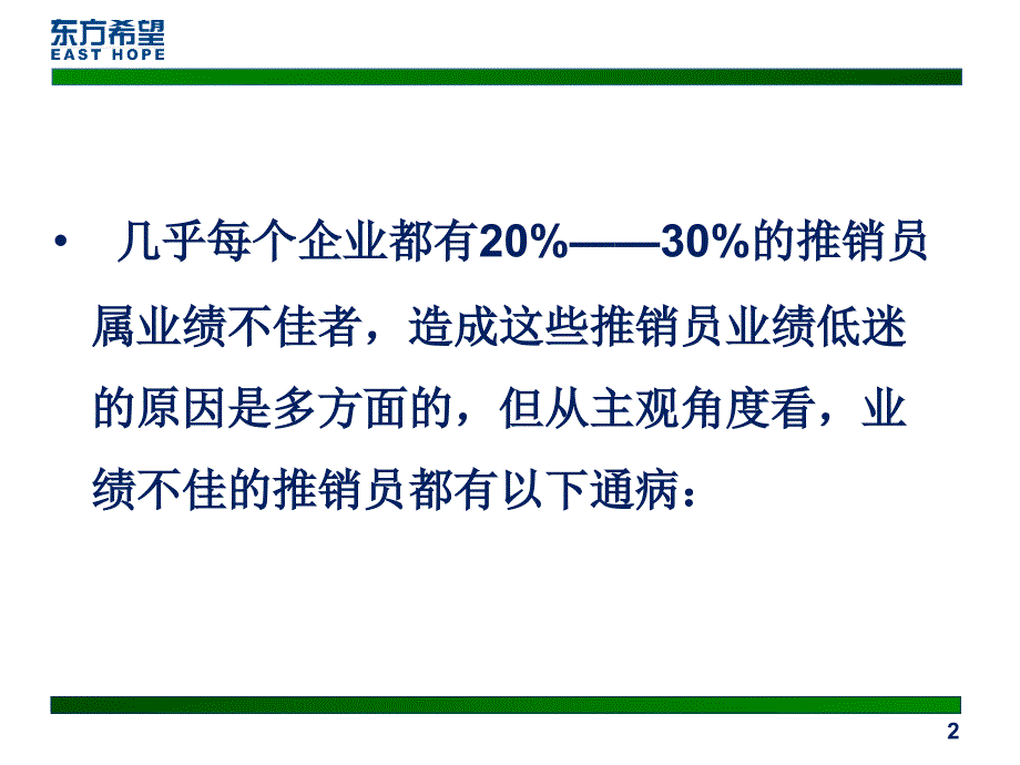 销售员业绩不佳的八大通病_第2页