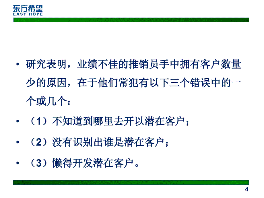 销售员业绩不佳的八大通病_第4页