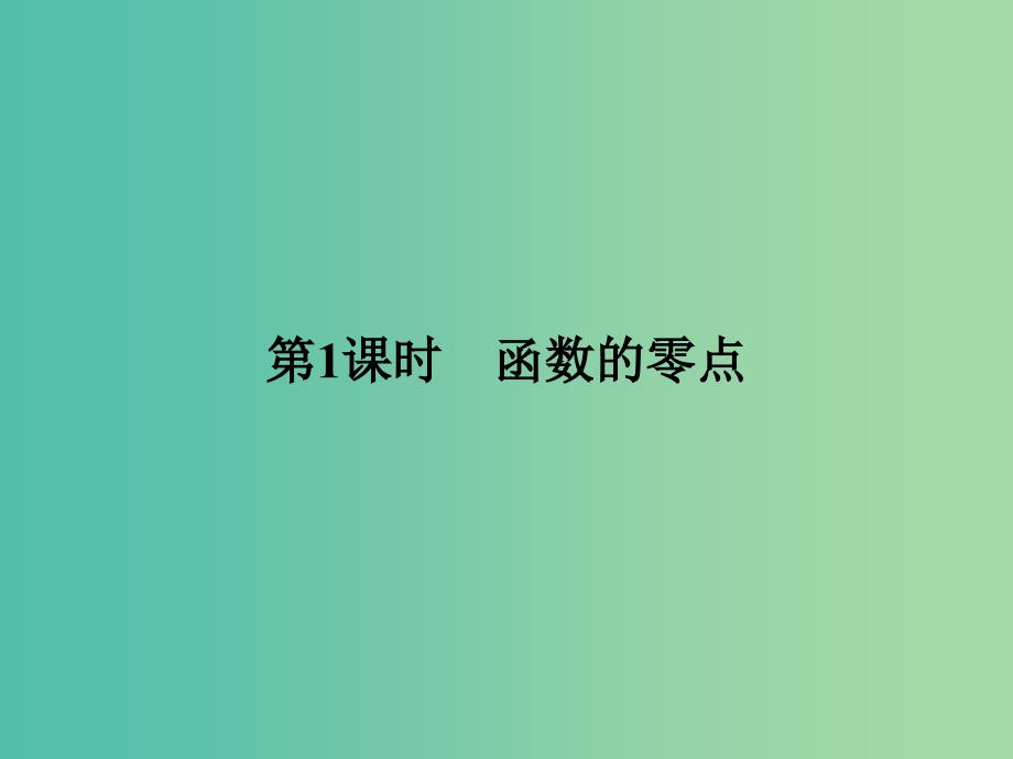 高中数学 第3章 指数函数、对数函数和幂函数 3.4.1.1 函数的零点课件 苏教版必修1.ppt_第3页