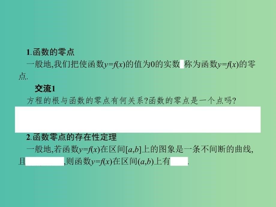 高中数学 第3章 指数函数、对数函数和幂函数 3.4.1.1 函数的零点课件 苏教版必修1.ppt_第5页