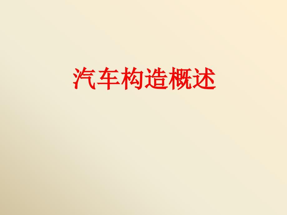 经典汽车构造课件