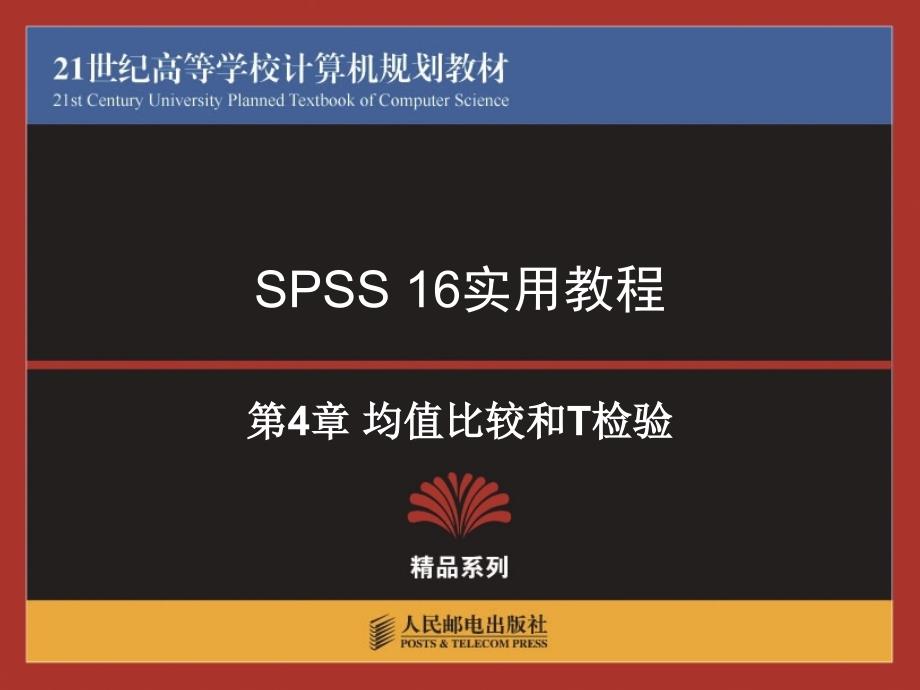 SPSS均值比较和T检验.ppt_第1页