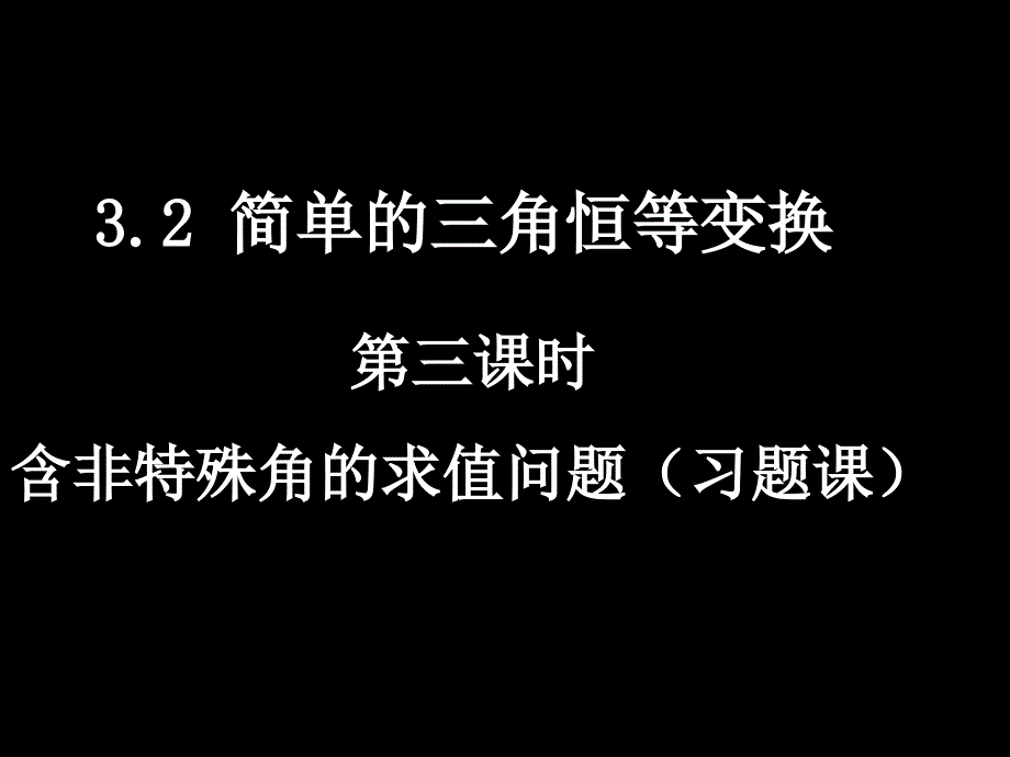 【数学】3.2-3《简单的三角恒等变换》课件（新人教A版必修4）_第1页