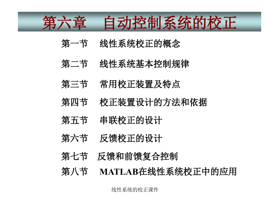 线性系统的校正课件_第1页