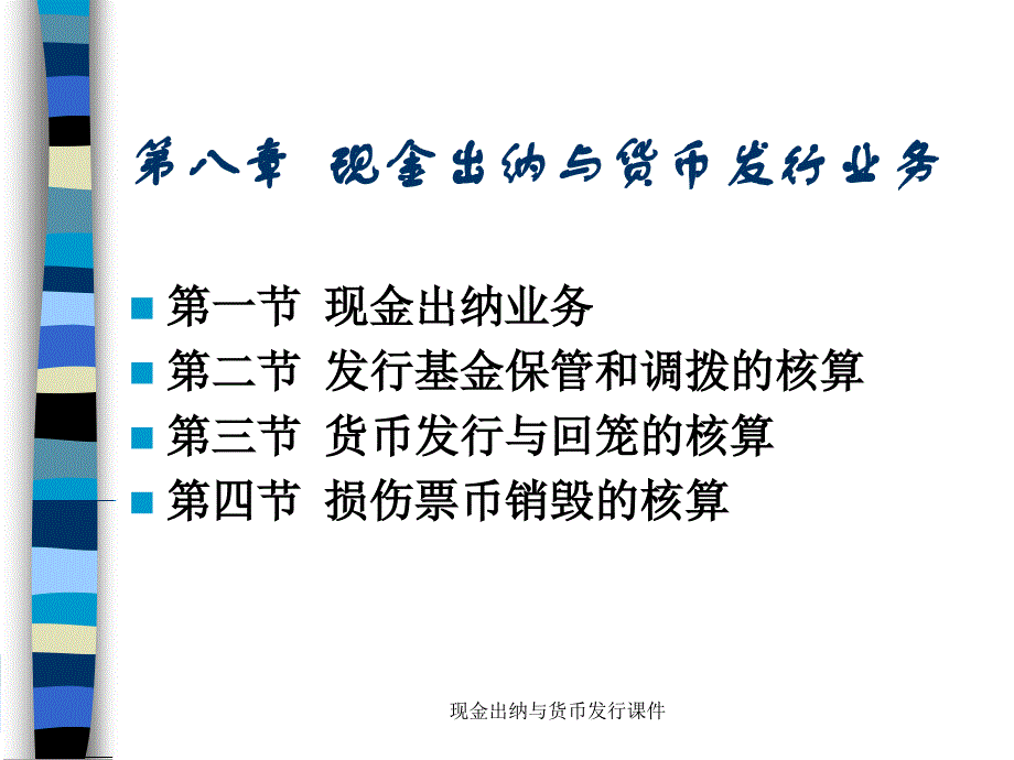 现金出纳与货币发行课件_第2页