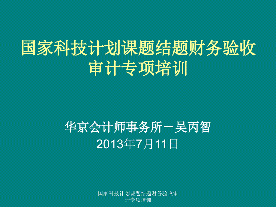 国家科技计划课题结题财务验收审计专项培训课件_第1页