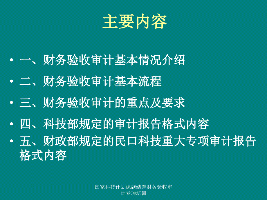 国家科技计划课题结题财务验收审计专项培训课件_第2页