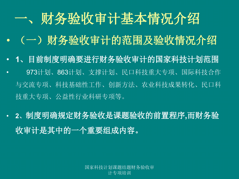 国家科技计划课题结题财务验收审计专项培训课件_第3页