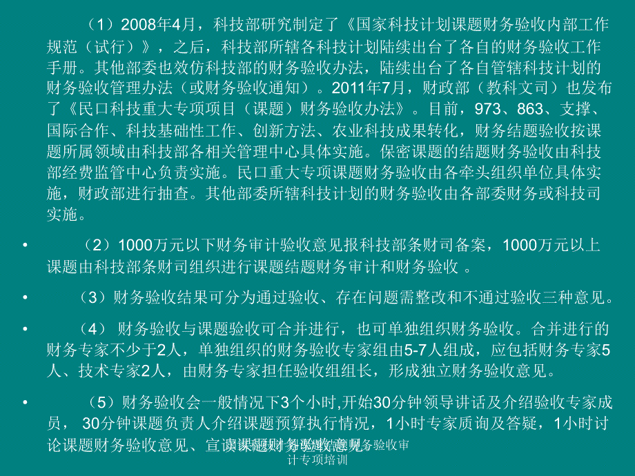 国家科技计划课题结题财务验收审计专项培训课件_第4页