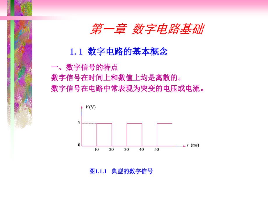 第一章数字电路基础_第1页