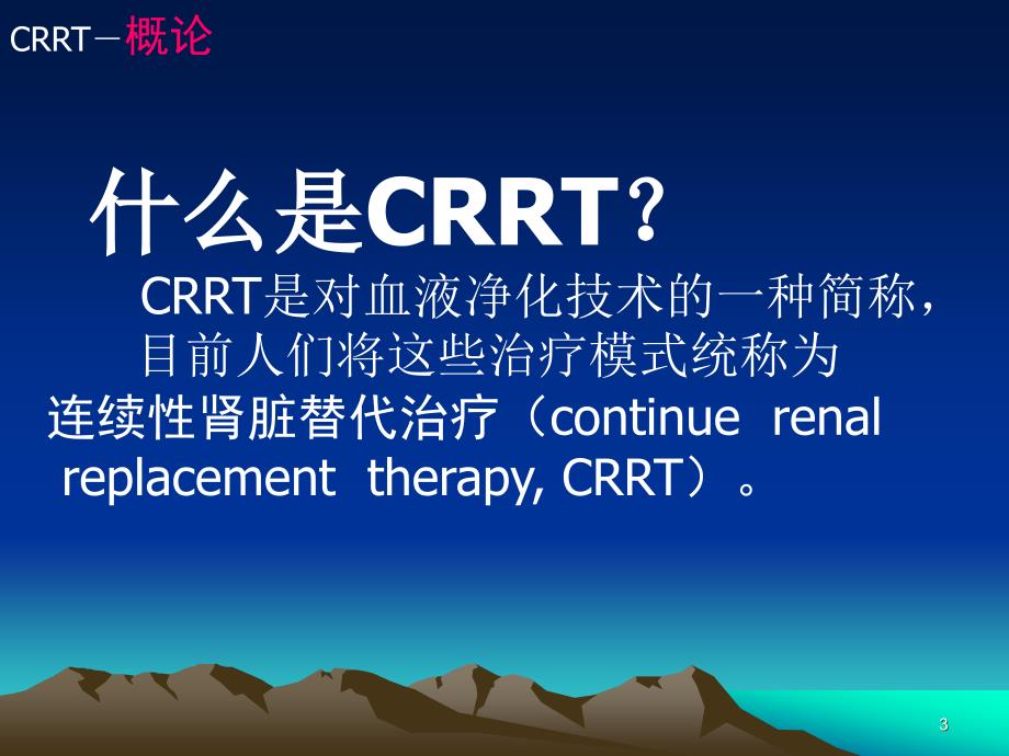 CRRT的临床应用及新进展ppt课件_第3页