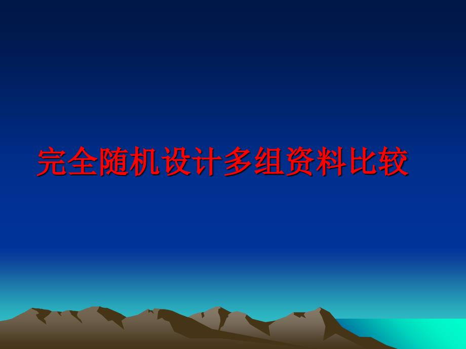 最新完全随机设计多组资料比较PPT课件_第1页