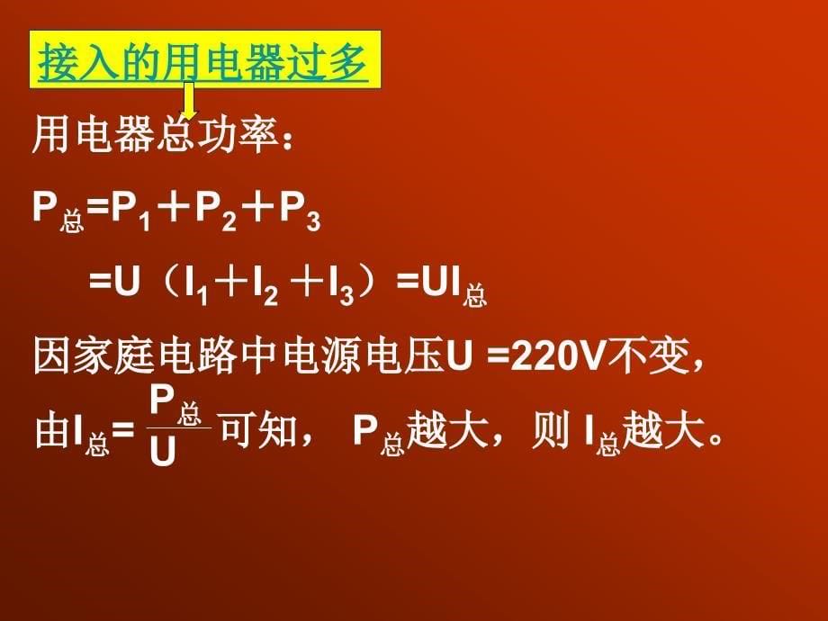 电功率和安全用电课件.ppt_第5页