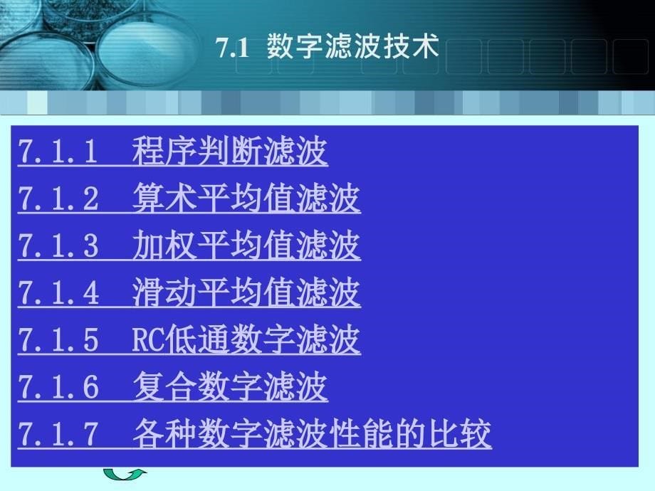 计算机控制技术课件第5章过程控制数据处理的方法_第5页