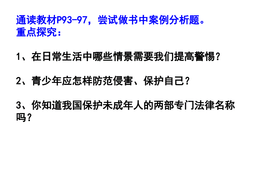 92防范侵害保护自己_第3页