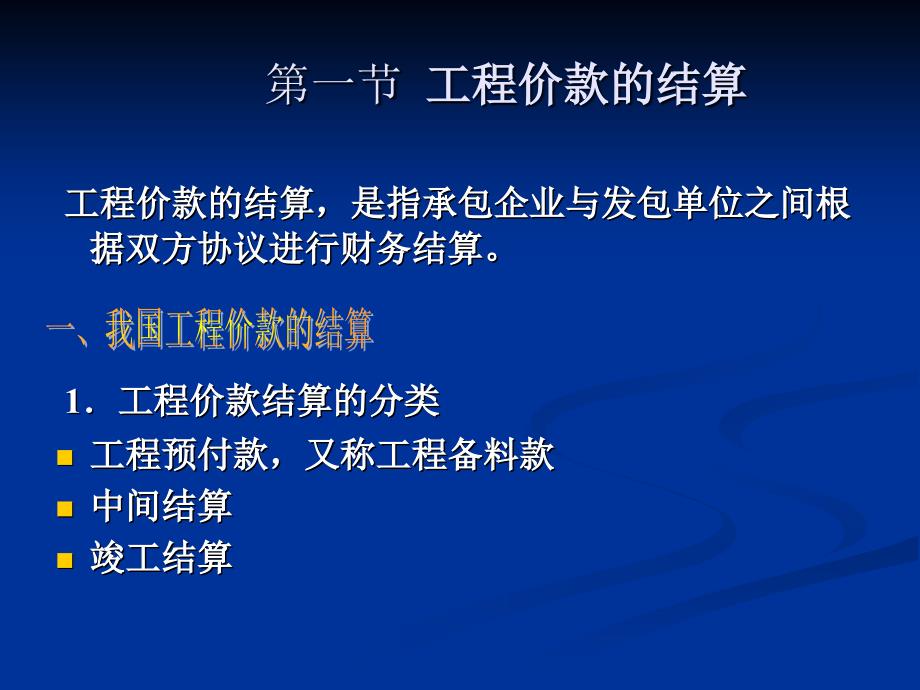 ch7工程价款的结算与决算_第2页