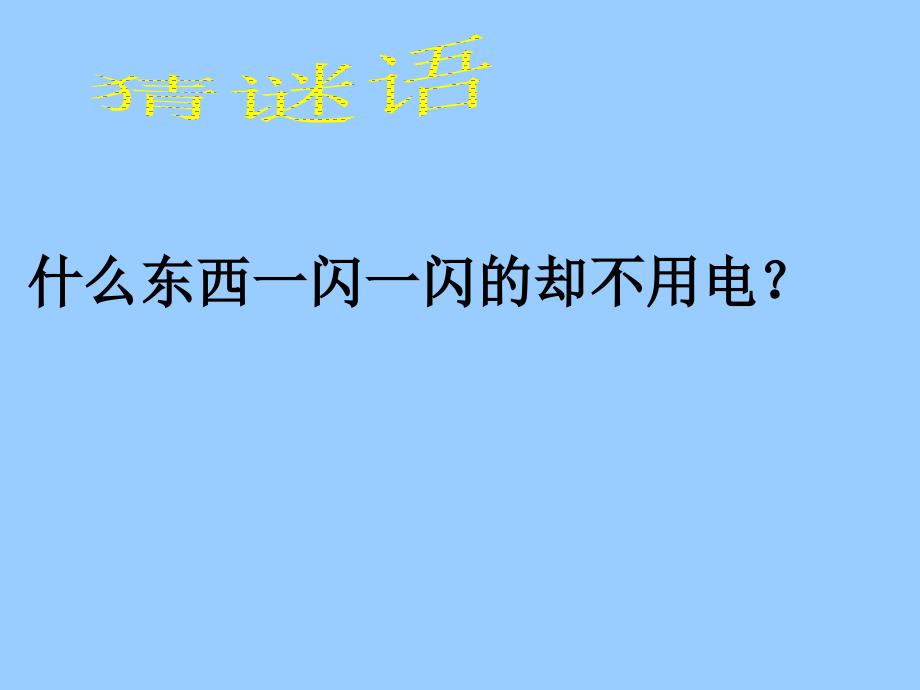 数星星的孩子_第1页
