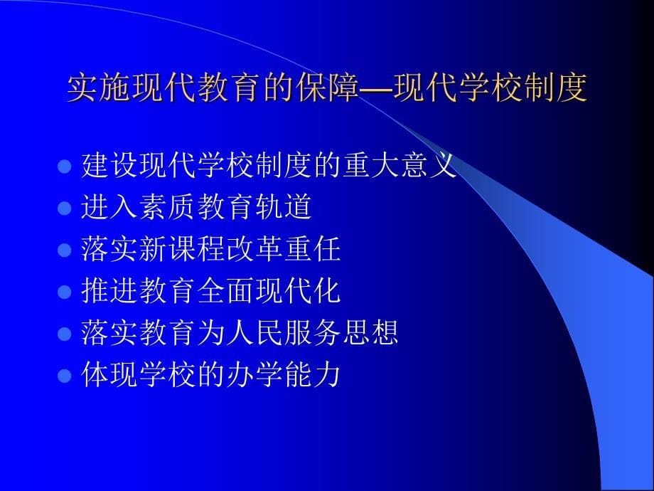 现代学校制度建设研究.ppt_第5页