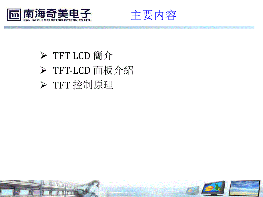 液晶面板结构与显示原理.ppt_第2页