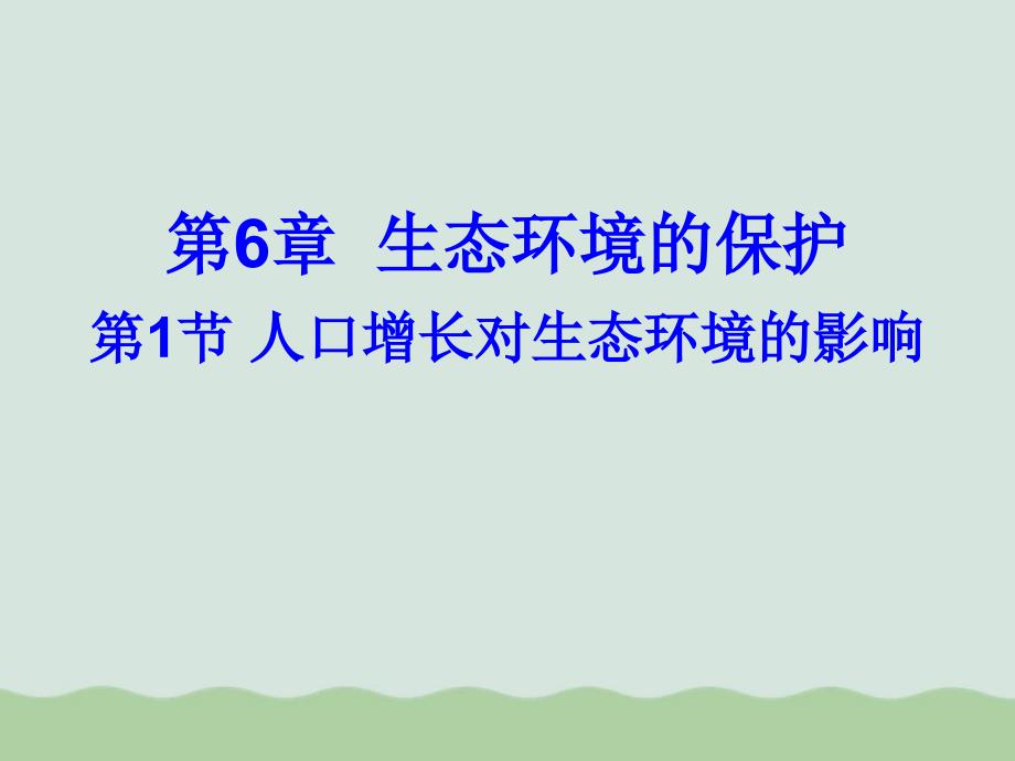 人口增长对生态环境的影响课件全解16-人教课标版_第1页