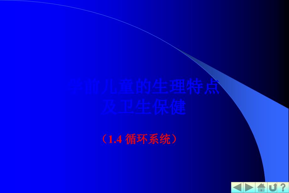 幼儿卫生学之循环系统_第1页