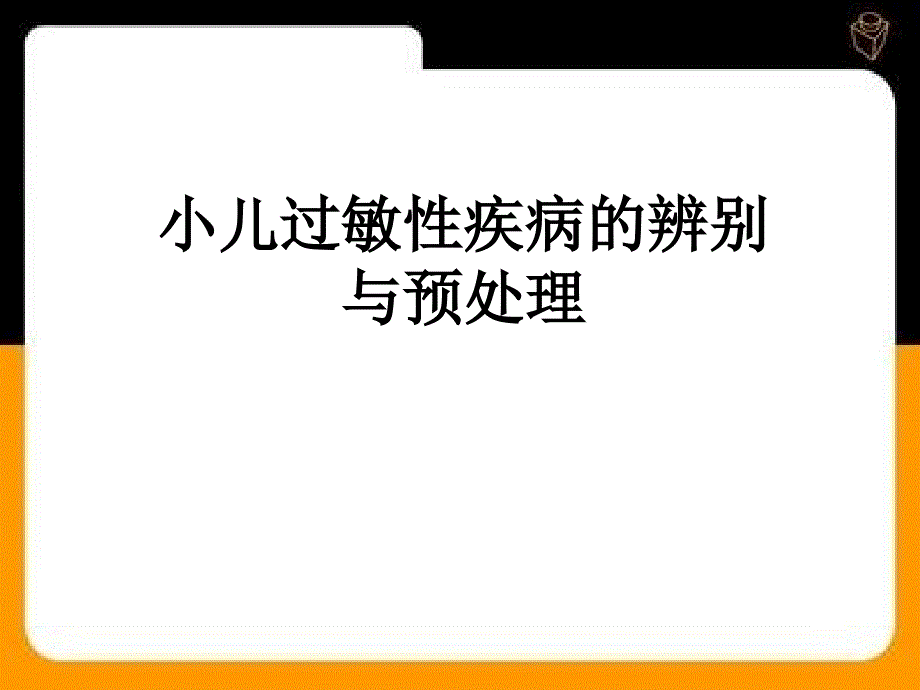 防治小儿过敏性疾病_第1页