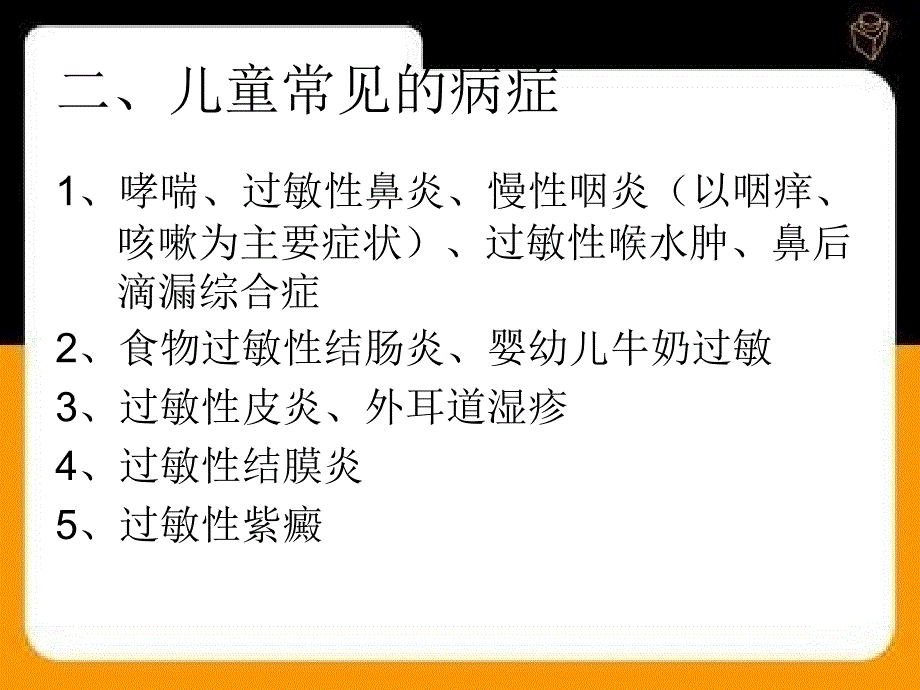 防治小儿过敏性疾病_第4页