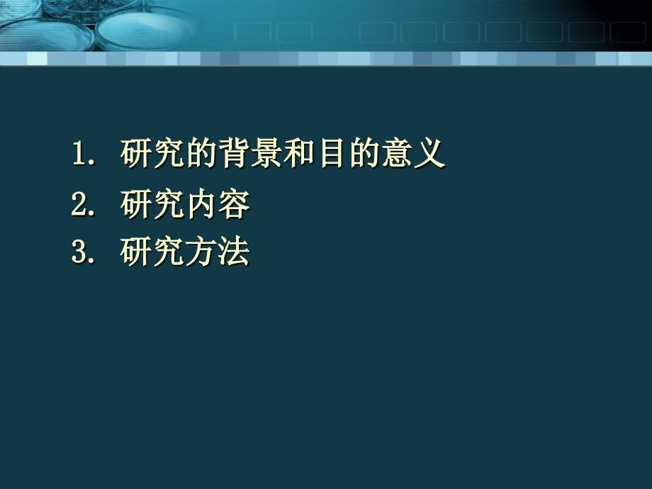 研究的背景和目的意义_第2页