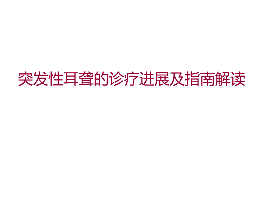 突发性耳聋的诊疗进展及指南解读82059_第1页