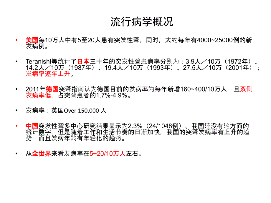 突发性耳聋的诊疗进展及指南解读82059_第3页