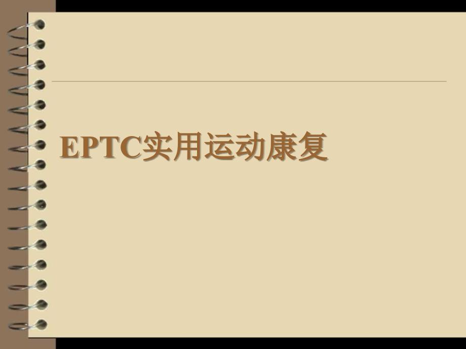 EPTC实用运动康复肩颈课件_第1页